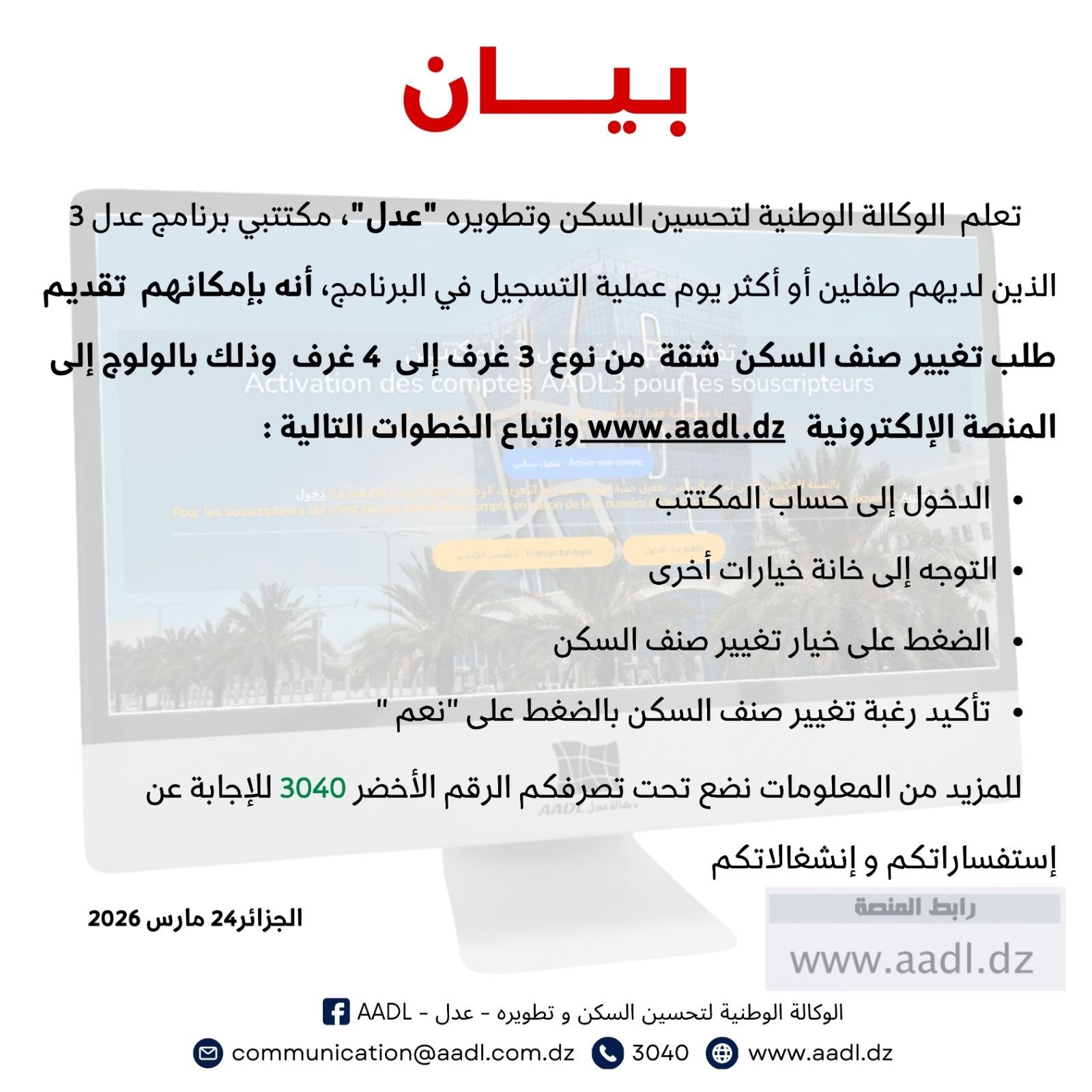 بيان هام من وكالة “عدل”