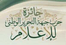 إطلاق جائزة حزب جبهة التحرير الوطني للإعلام