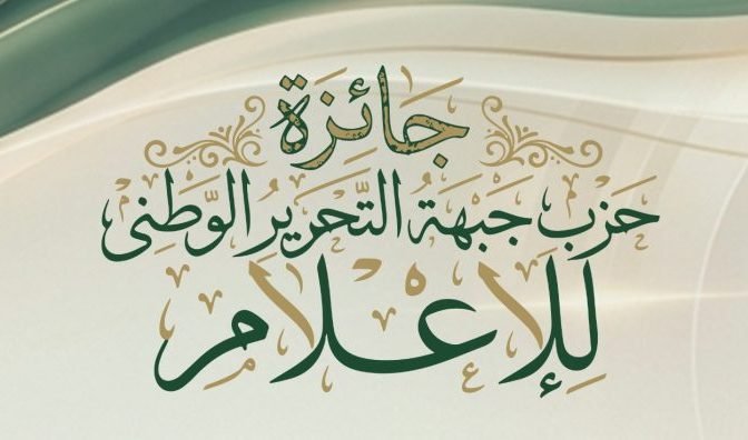 إطلاق جائزة حزب جبهة التحرير الوطني للإعلام