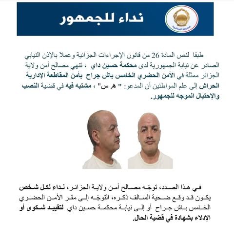 شرطة العاصمة توجه نداءً للمواطنين في قضية نصب واحتيال