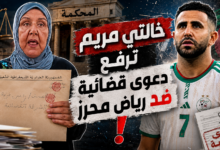 🎥شاهد بالفيديو ... المشجعة الوفية للخضر 🇩🇿 خالتي مريم ترفع دعوى قضائية ضد قائد المنتخب الوطني رياض محرز بسبب “حادثة الوردة” 💐😱
