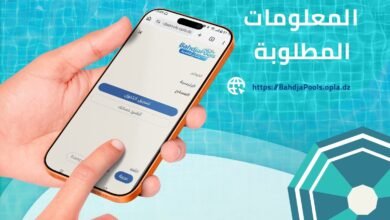 الجزائر العاصمة : إطلاق منصة رقمية خاصة لحجز المواعيد بالمسابح