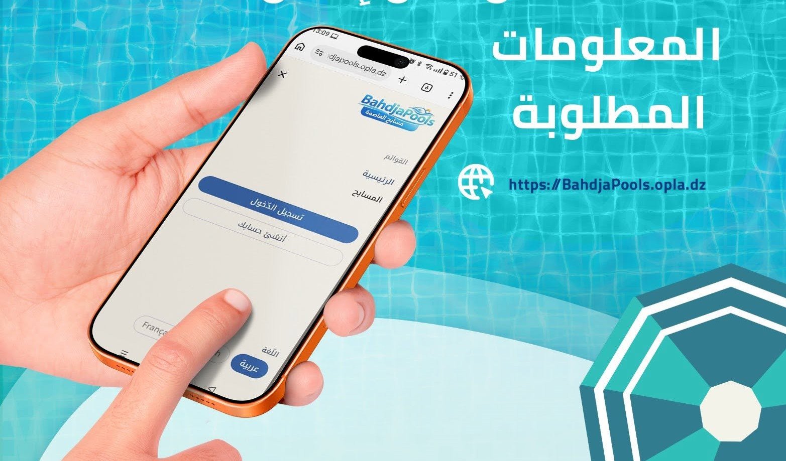 الجزائر العاصمة : إطلاق منصة رقمية خاصة لحجز المواعيد بالمسابح