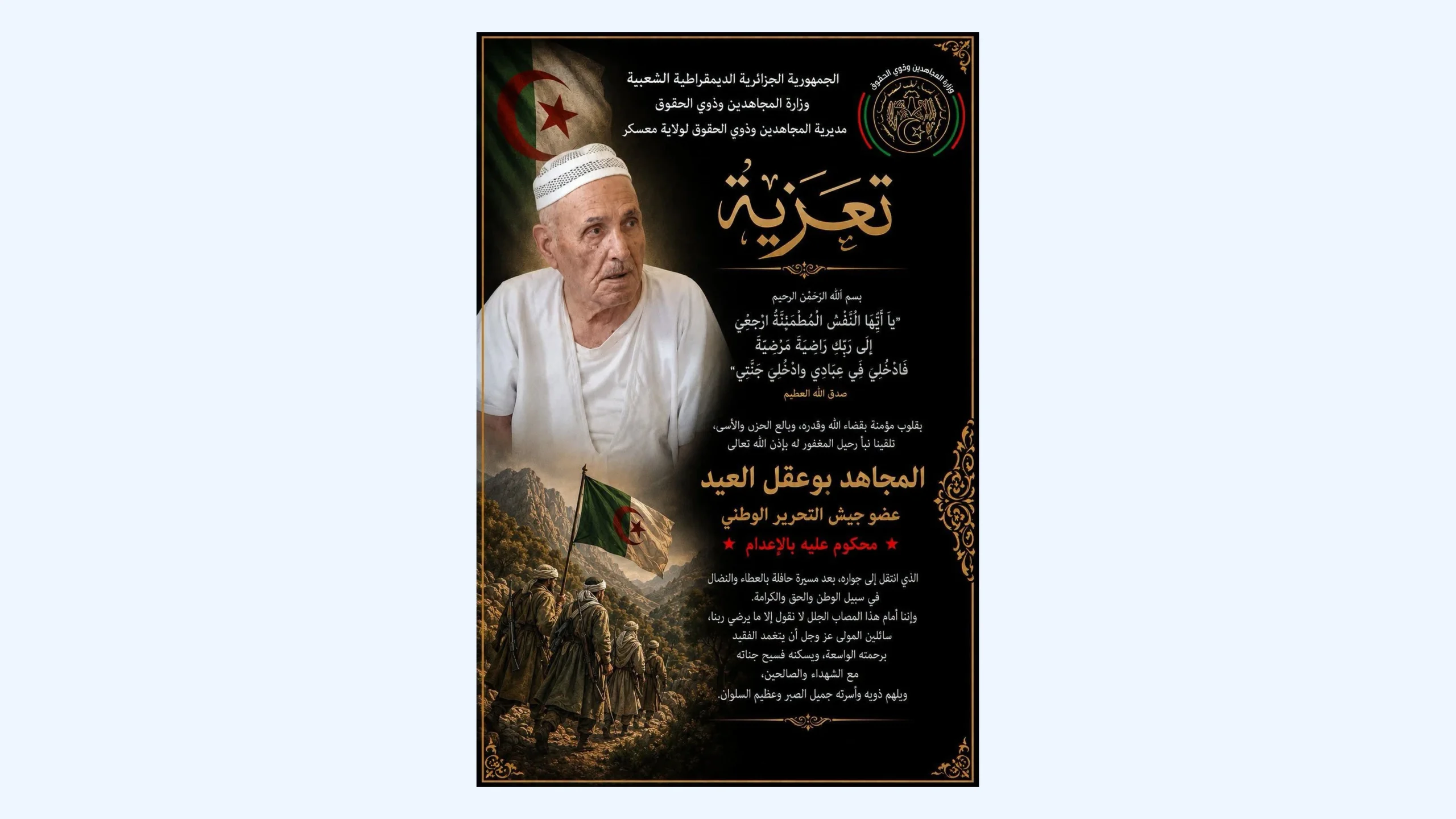جثمان المجاهد العيد بوعقل يوارى الثرى بتيغنيف