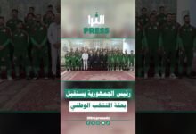 🎥بالفيديو ... رئيس الجمهورية يستقبل بعثة المنتخب الوطني بمقر الرئاسة