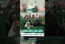🎥شاهد بالفيديو ... رياض محرز يسلم قميص المنتخب الوطني للرئيس تبون موقعًا من طرف اللاعبين