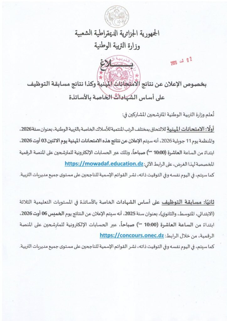 الإعلان عن نتائج مسابقة الأساتذة يوم 6 أوت