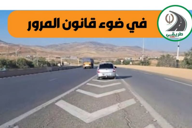 الدرك الوطني يحذّر من مخالفة شائعة على الطرق السريعة