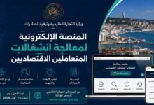 منصة إلكترونية لمعالجة انشغالات المتعاملين الاقتصاديين