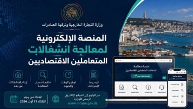 منصة إلكترونية لمعالجة انشغالات المتعاملين الاقتصاديين