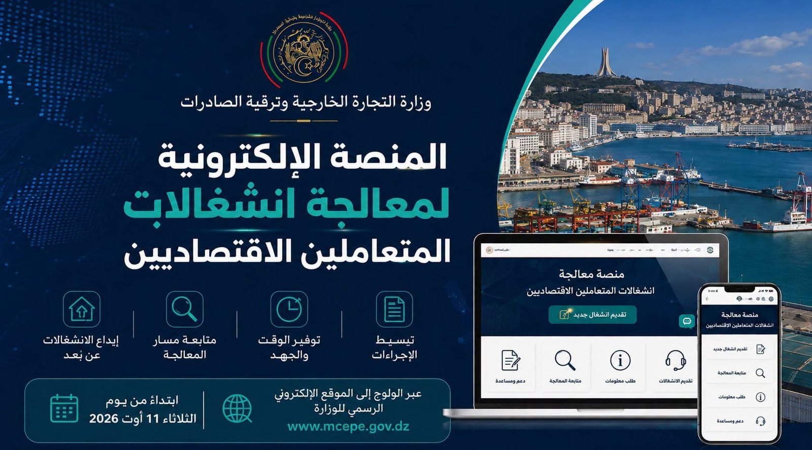 منصة إلكترونية لمعالجة انشغالات المتعاملين الاقتصاديين